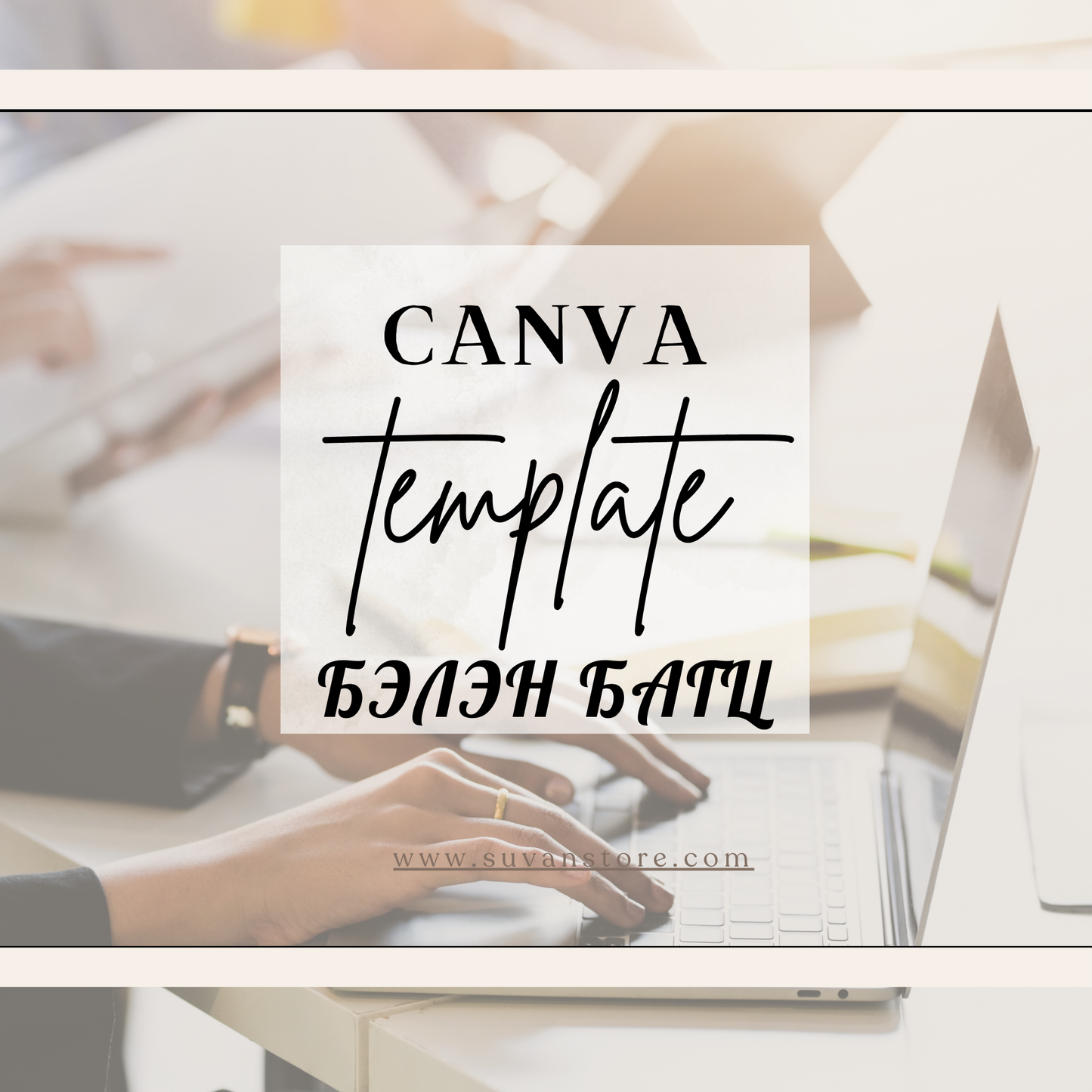 Ашиглахад бэлэн Багц Canva template