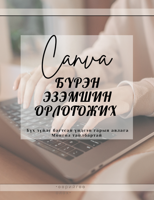 CANVA-д Төгсрөх боломж